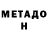Метадон мёд MOTO LAIN